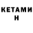 Кетамин VHQ Shadurdy Taganow